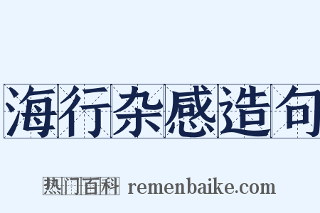 海行杂感造句是什么意思的图片